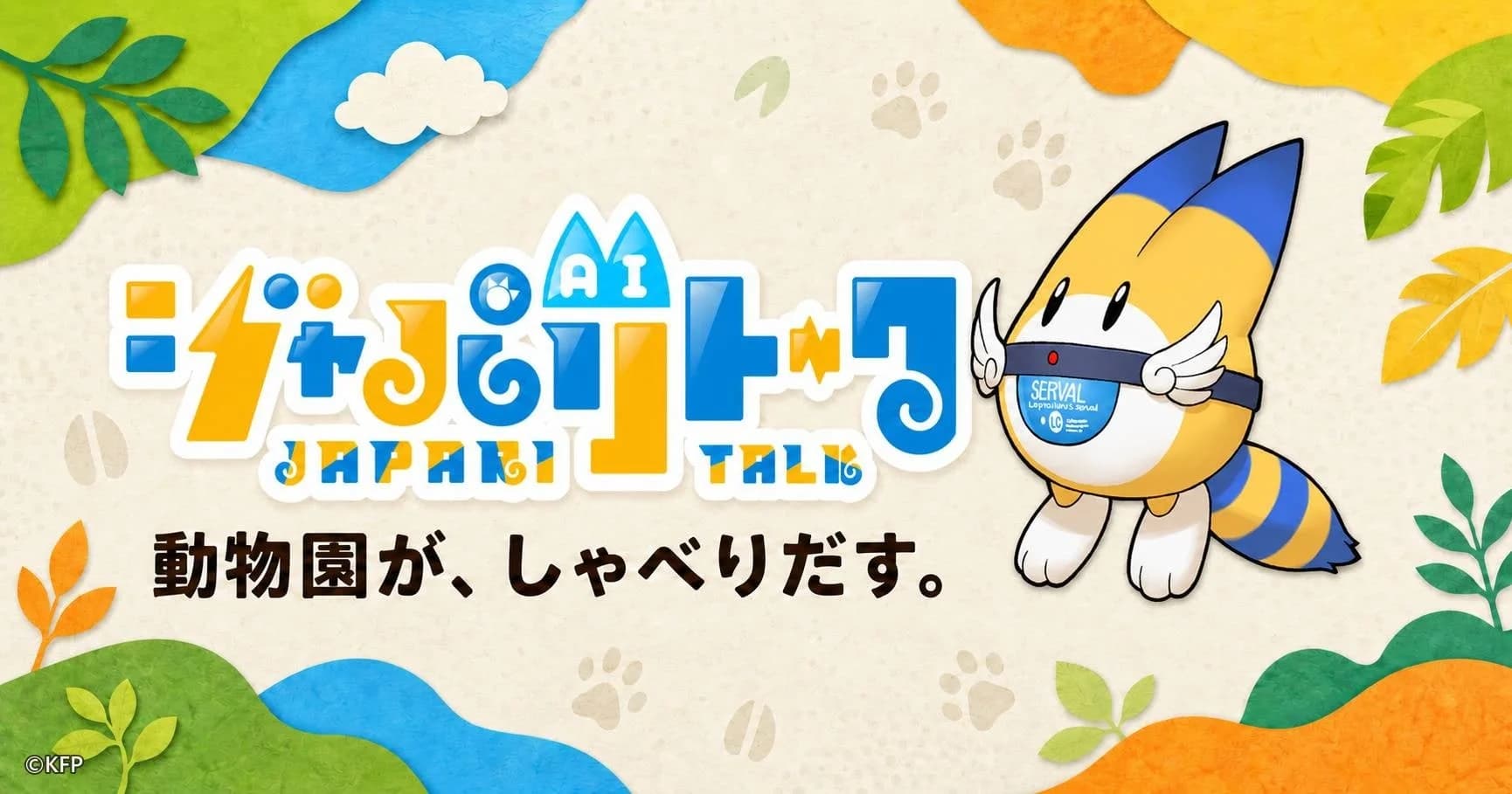 ジャパリトーク 動物園モード