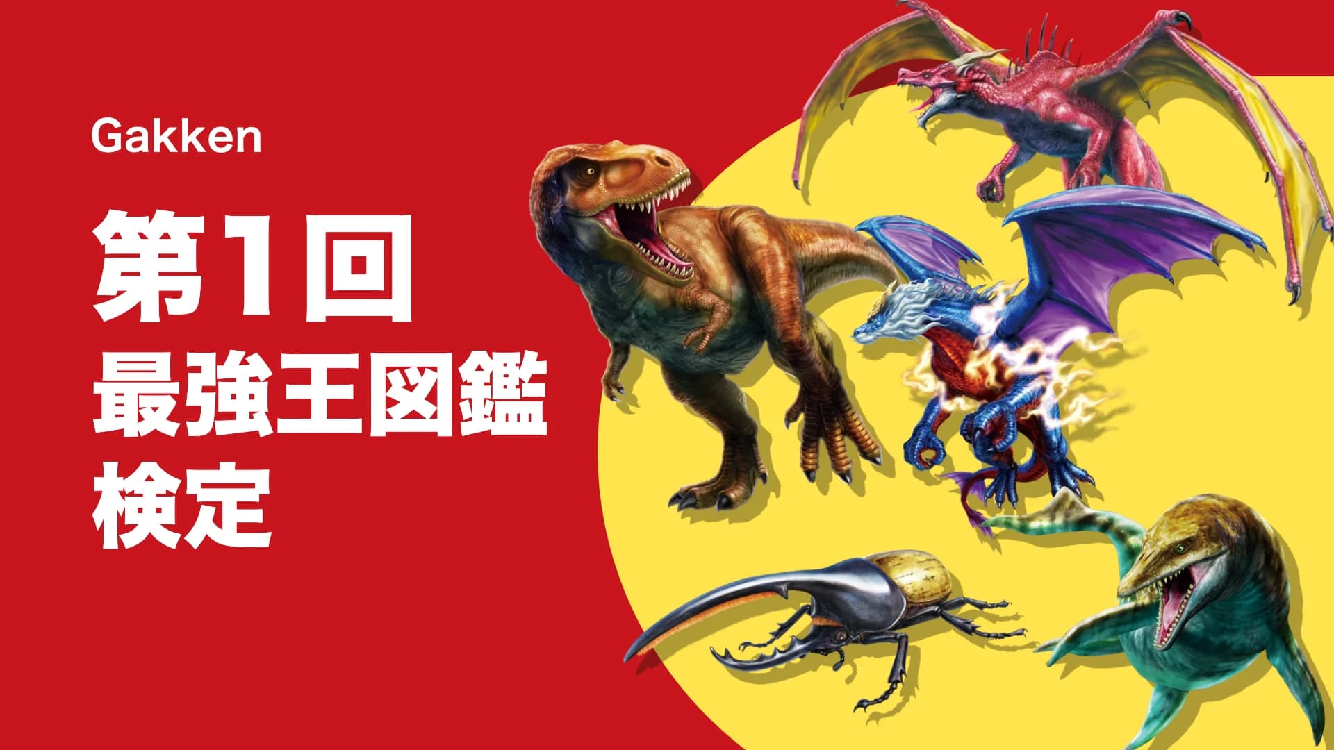 第1回最強王図鑑検定