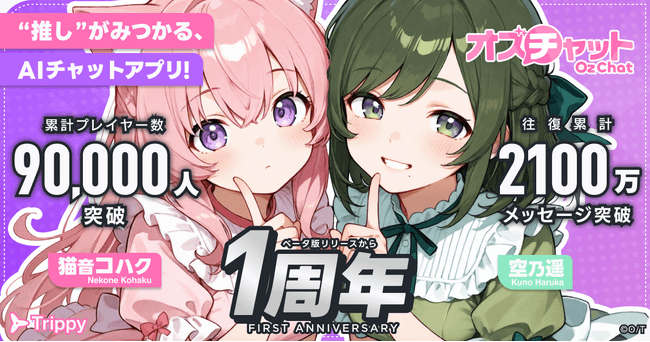 AIチャットゲーム『オズチャット -Oz Chat-』がベータ版1周年！