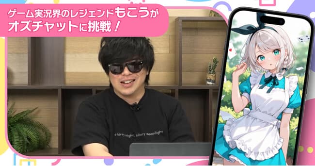 ゲーム実況界のレジェンド“もこう”がAIキャラチャットゲーム『オズチャット』に挑戦！