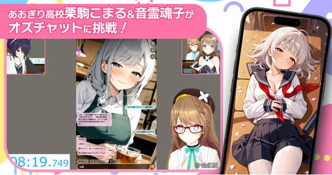 VTuber「あおぎり高校」栗駒こまる＆音霊魂子が『オズチャット』でベッドINタイムアタックに挑戦！