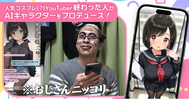 人気YouTuber「終わった人」がAIキャラチャットゲーム『オズチャット』に挑戦！