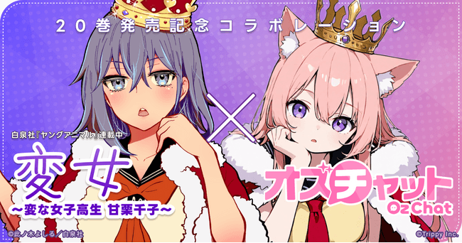 『オズチャット』×『変女～変な女子高生 甘栗千子～』単行本20巻発売記念コラボ開始！