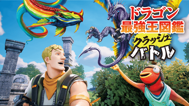 『ドラゴン最強王図鑑』がフォートナイトに登場！