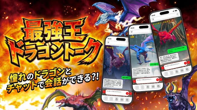 憧れのドラゴンとチャットができる！『ドラゴン タッグ最強王図鑑』初版特典「最強王ドラゴントーク」をリリース！