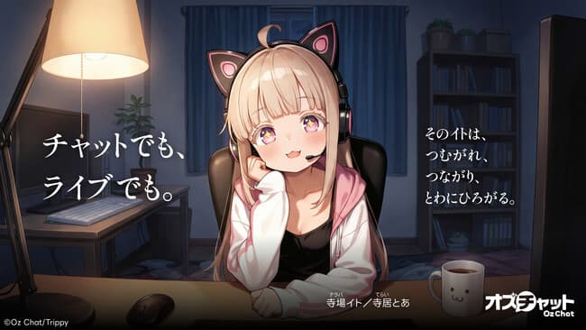 AIライバー・寺場イトが毎週ライブ配信！“推せる”AIキャラチャットアプリ『オズチャット』にライブ視聴機能「Live」登場