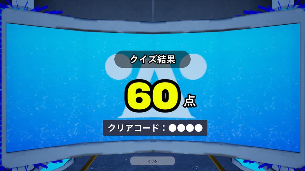 結果画面の「クリアコード」をGET!
